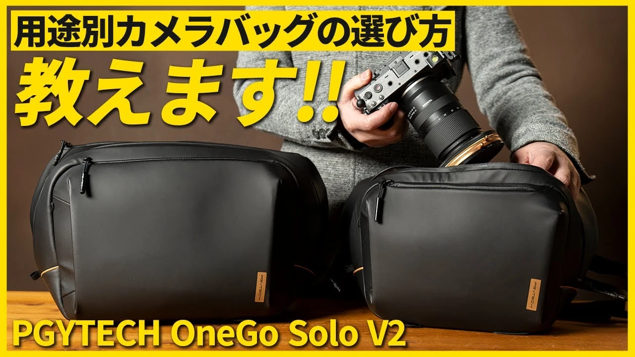 収納力や機能性抜群なショルダータイプのカメラバック！PGYTECH OneGo Solo V2の公式サムネイル