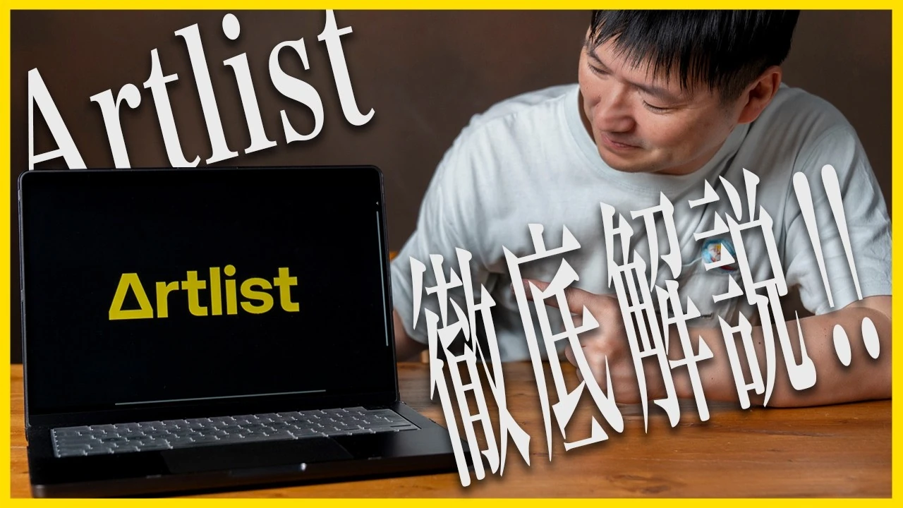 Artlistの全機能と料金プランを徹底解説！使い方の永久保存版の公式サムネイル
