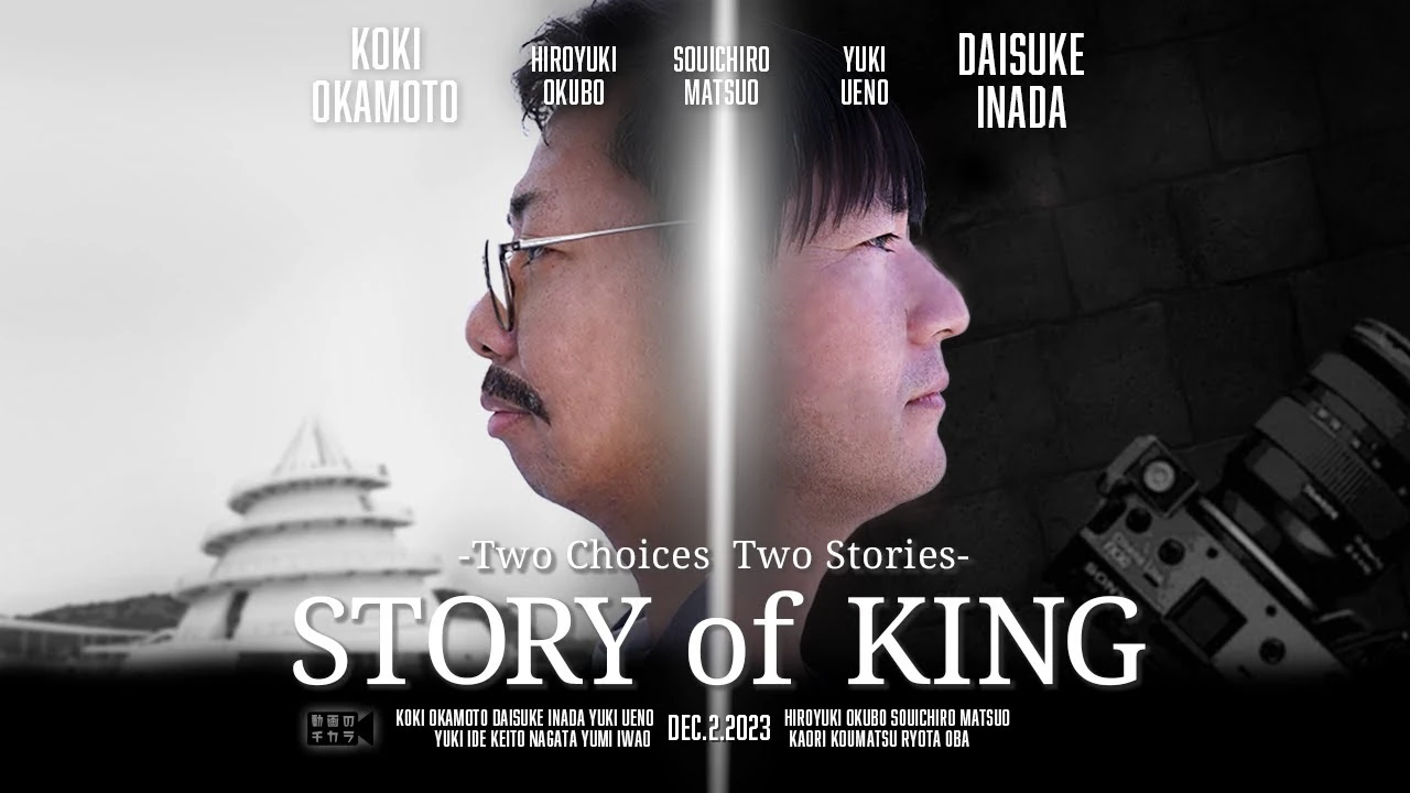 短編映画 STORY of KING -Two Choices Tow Stories- (Short Film 2023)