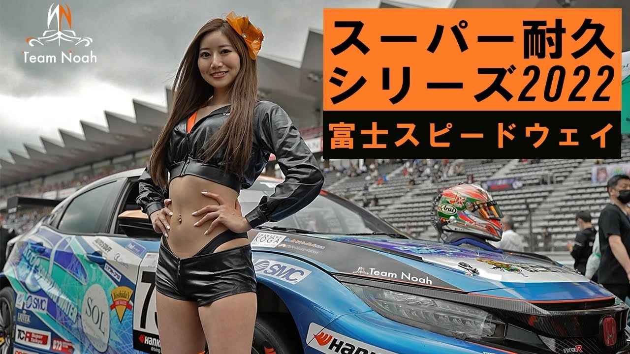 富士スーパー耐久24時間レース チームノアの挑戦とかける想い