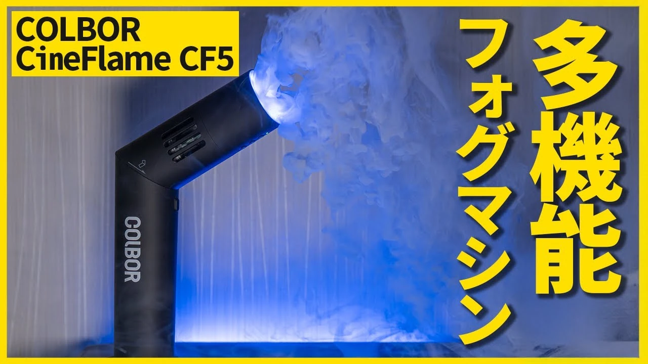 Colbor CF5フォグマシンをレビュー！簡単に面白い映像が作れる特機！