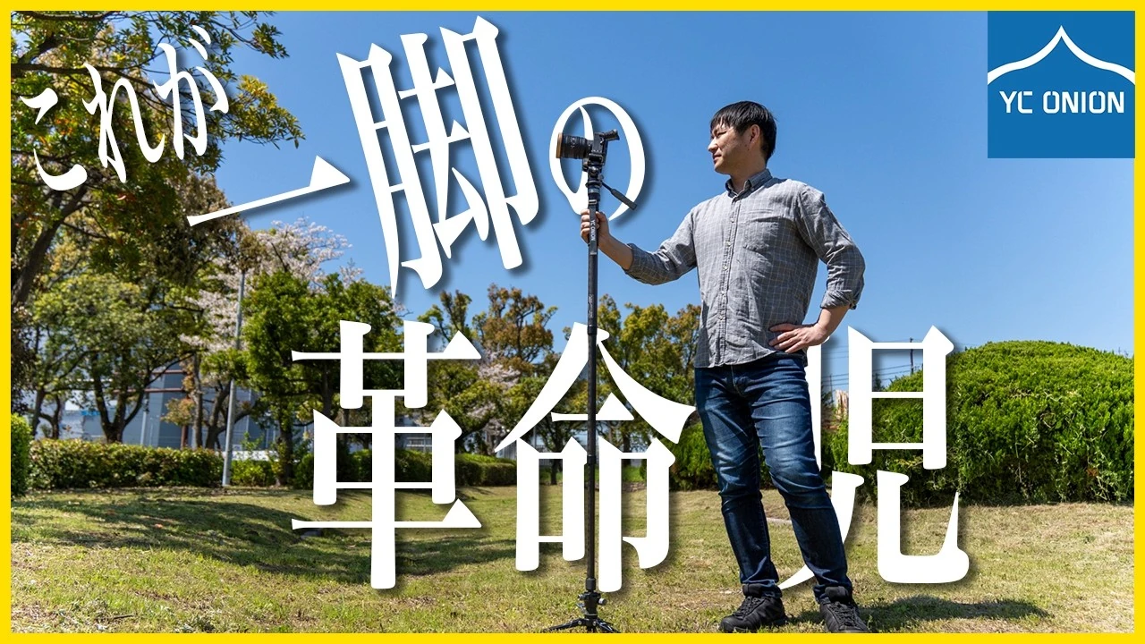 もう三脚不要かも？この一脚は革命だ！YC ONION TakoNanoの公式サムネイル