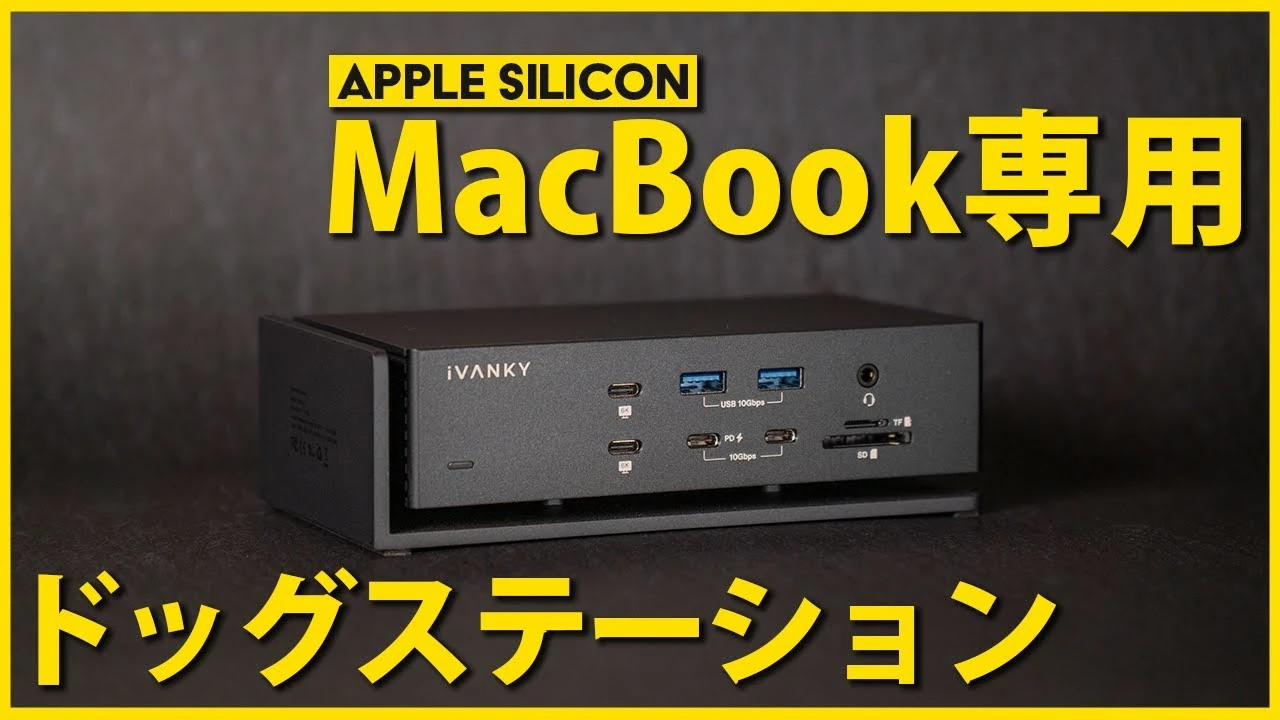 iVANKYドッキングステーションFusionDock Max1レビューの公式サムネイル